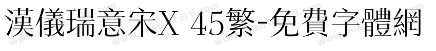 汉仪瑞意宋X 45繁字体转换